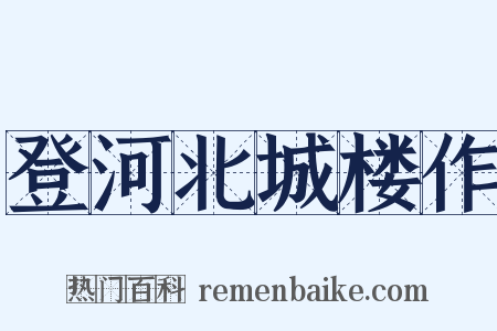 登河北城楼作是什么意思的图片
